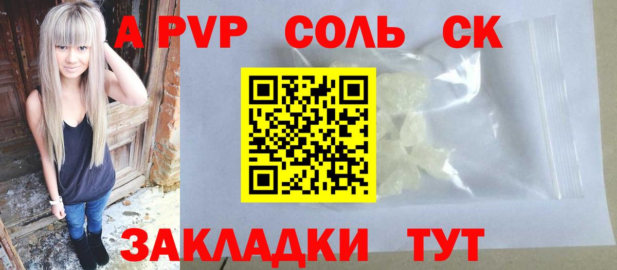A-PVP крисы CK  даркнет сайт  APVP  A PVP СК КРИС  Орск  Вход с VPN  A-PVP Соль 