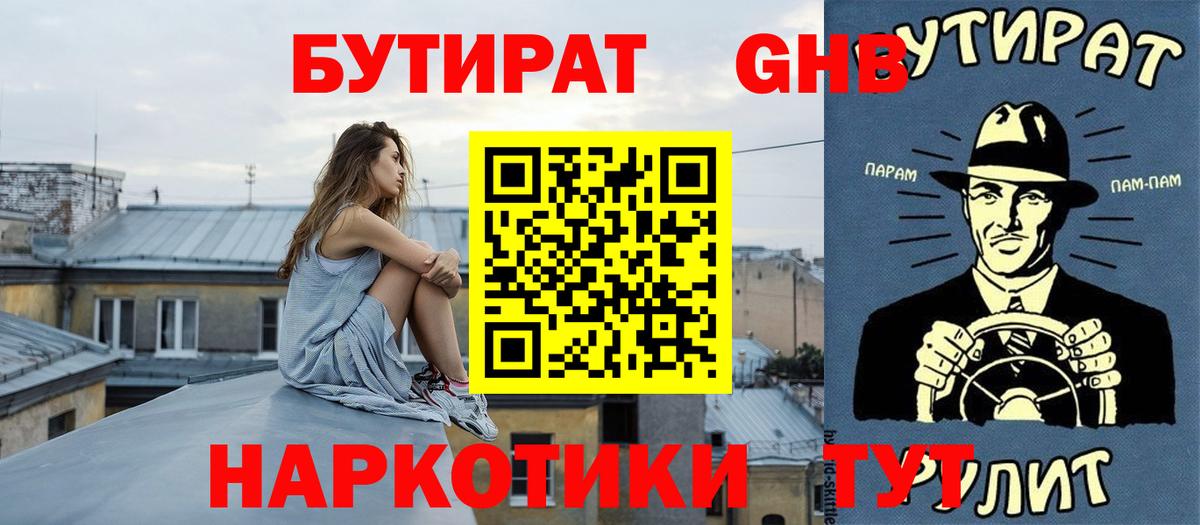 Бутират бутандиол  Вход с VPN  Орск 
