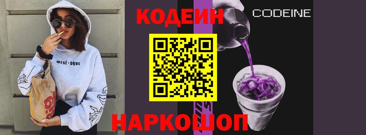 Орск  Кодеиновый сироп Lean Purple Drank  Вход с VPN 
